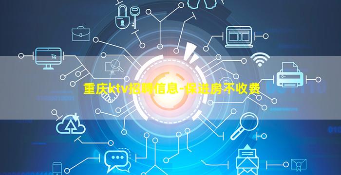 重庆ktv招聘信息-保进房不收费